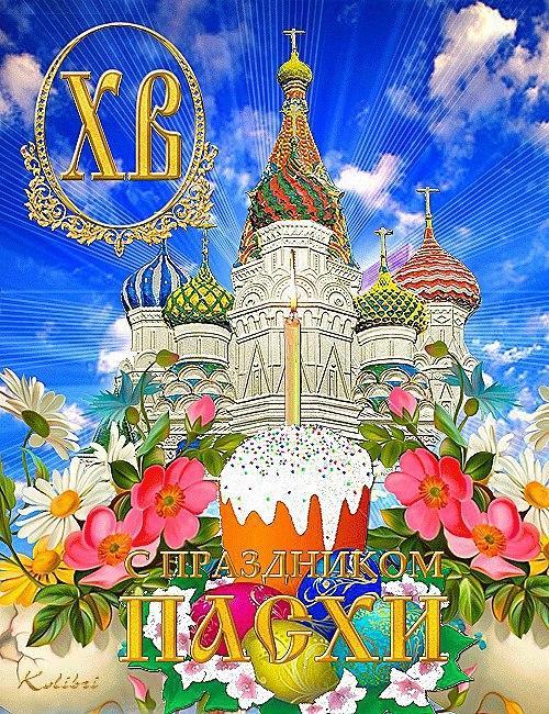 Поздравление с Пасхой
