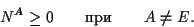 \begin{displaymath}
N^A\ge 0 \qquad \hbox{} \qquad A\neq E.
\end{displaymath}